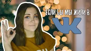 ЕСЛИ БЫ МЫ ЖИЛИ ВКОНТАКТЕ||ФУНКЦИИ ВК В РЕАЛЬНОЙ ЖИЗНИ||СКЕТЧ||POLYANIKA