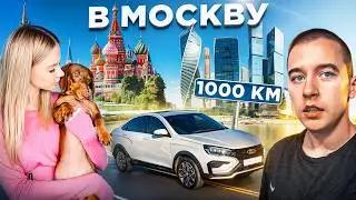 🎅1000 КМ с ДЕВУШКОЙ! ПОЕХАЛИ в МОСКВУ на ВЕСТЕ