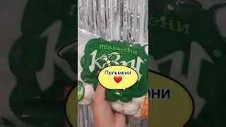 пельмени #пельмени #перекус #пп #рецептынакаждыйдень #ужинрецепты #рек #приколы #мем #асмр #еда