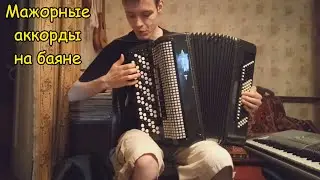 Аккорды до, соль, фа мажор. Игра аккордов на баяне. Урок#20