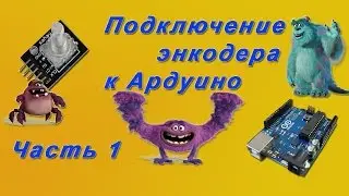 Подключение энкодера к Ардуино. Часть 1 (