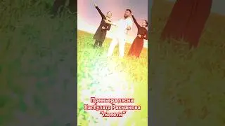 Ты лети-Хасбулат Рахманов                 #музыка  #акушинка #хасбулатрахманов #топ