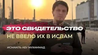 Первое право Аллаха ! / Это свидетельство не ввело их в Ислам | Исмаиль Абу Мухаммад