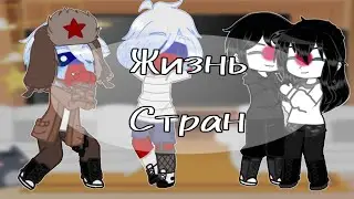 [Жизнь стран][?/?]