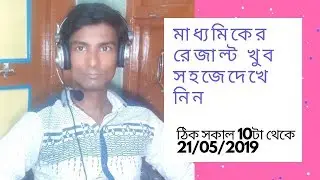 মাধ্যমিকের রেজাল্ট দেখে নিন বাড়িতে বসে  2019 How to check Madhyamik result 2019.
