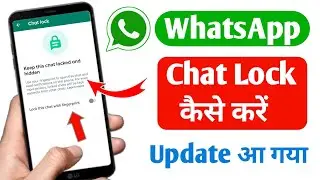 WhatsApp Chat Lock Kaise kare | Chat Lock Feature New Update for all WhatsApp user (2023)