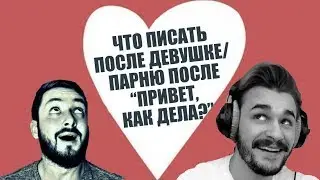 СТРИМСБРО - ЧТО ПИСАТЬ ДЕВУШКЕ/ПАРНЮ ПОСЛЕ ПРИВЕТ 