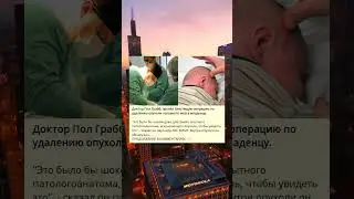Доктор Пол Грабб: блестящая операция по удалению опухоли у младенца.