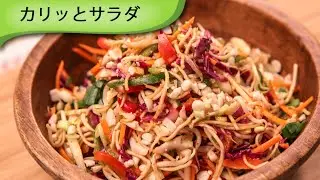 カリットサラダ Veggie Crispy Salad
