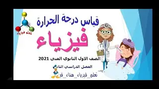 قياس درجة الحرارة *الصف الأول الثانوي الفني ٢٠٢١