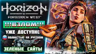 УЖЕ ДОСТУПНА НА ПК | HORIZON FORBIDDEN WEST | ВЗЛОМ ХОРИЗОН НА ПК | ГДЕ НАЙТИ КАК ПОСТАВИТЬ?
