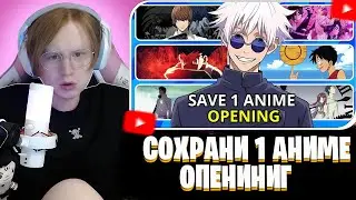 MEOWHOKI WATCH: SAVE ONE ANIME OPENING🔥 | Which Anime Opening do you prefer?