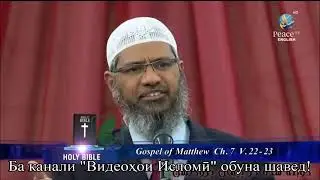 Доктор Закир бо забони Точики