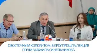 С восточным колоритом: в КРСУ прошла лекция поэта Михаила Синельникова