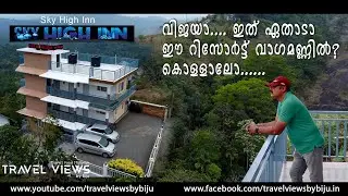 Sky High Inn Resort Vagamon | വിജയാ.... ഇത് ഏതാടാ ഈ റിസോർട്ട് വാഗമണ്ണിൽ ? കൊള്ളാലോ .....