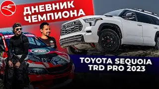 Обзор на Toyota Sequoia TRD Pro 2023
