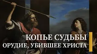 Копье судьбы: орудие, которым убили Христа