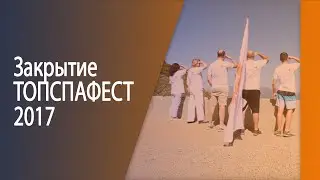 Закрытие ТОПСПАФЕСТ 2017