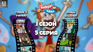 Выбор Чака - 1 сезон 5 серия (Ученик и учитель//Птицы атакуют!)