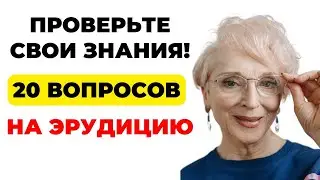 НАСКОЛЬКО СТАР ВАШ МОЗГ? ТЕСТ НА ЭРУДИЦИЮ #37 
