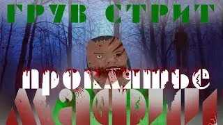 История Грув стрит - Проклятье мафии - Хоррор спецвыпуск - Хэллоуин