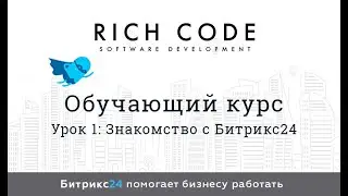 Урок 1 : Знакомство с Битрикс24