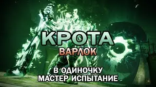 Крота на сложности «Мастер» в одиночку с испытанием на варлоке