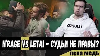 N'rage VERSUS LeTai - СУДЬИ НЕ ПРАВЫ?