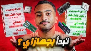 الكمبيوتر الأنسب لتعلم الجرافيك | ومواصفات بأقل ميزاينة | والحل الأمثل للأجهزة الضعيفة