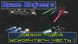Space Engineers Обзор модов Ускорители Часть 1