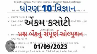 Std 10 science ekam kasoti solution 01 09 2023. 