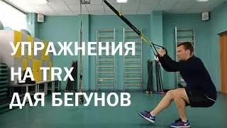 Бегаешь? Обязательно выполняй эти упражнения! / TRX для бегунов
