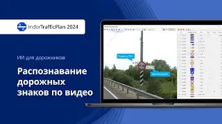 Распознавание дорожных знаков по видео при создании ПОДД