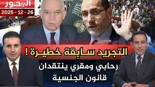 شخصيات سياسية تنتقد قانون الجنسية الجديد !