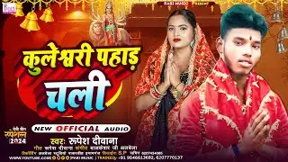 Kuleshwari Pahad Chali | #Rupesh Diwana & #Abita Singh | कुलेश्वरी पहाड़ चली | Kuleshwari Song 2024