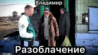 Владимир РАЗОБЛАЧЕНИЕ!!!