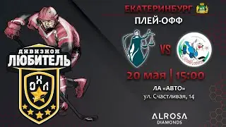 LIVE / ФЕМИДА - БЕЛЫЙ СОБОЛЬ /20.05.23 / ОХЛ ЕКАТЕРИНУРБГ/ ДИВИЗИОН ЛЮБИТЕЛЬ
