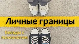 Личные границы.