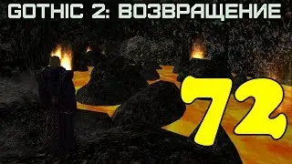 Gothic 2: Возвращение #72 (Ритуал огня)