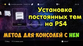 Установка тем на PS4 с HEN / Неслетаемые темы на 5.05, 6.72, 7.02, 7.55