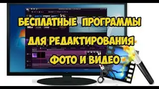 Программы для монтажа фото и  видео / лучшие программы для монтажа
