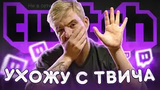 УХОЖУ С ТВИЧА И ЮТУБА! ПоКА!