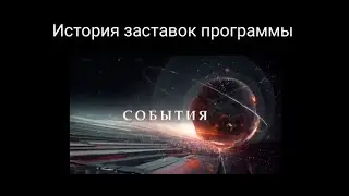История заставок выпуск №11.Программа 