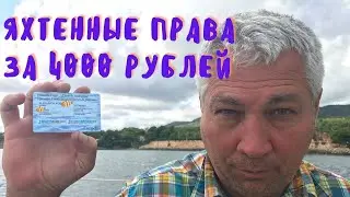 Яхтенные права за 50 долларов?
Удостоверение шкипера Шкипер