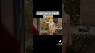 Тик Ток:Подарочки под Новый Год🤣🤣
