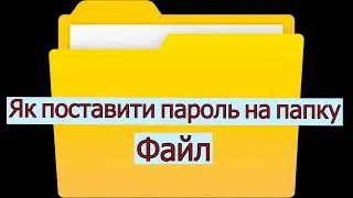 Як поставити пароль на папку
