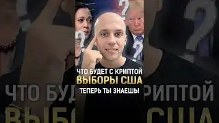Выборы в США, что будет с криптой? ТЕПЕРЬ ТЫ ЗНАЕШЬ! #shorts