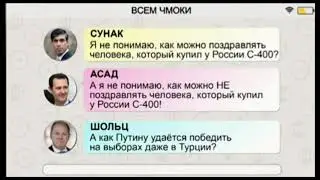 Секретный чат Президентов: про Победу на выборах