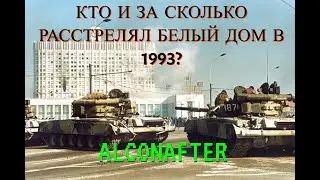 КТО и ЗА СКОЛЬКО РАССТРЕЛЯЛ Белый Дом в 1993