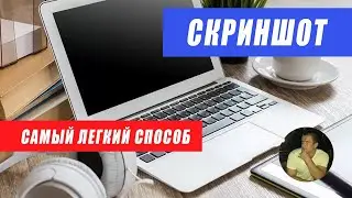 Как сделать скриншот снимок экрана на компьютере или ноутбуке. На Windows ( Виндовс) 7 и 10. ЖМИ!